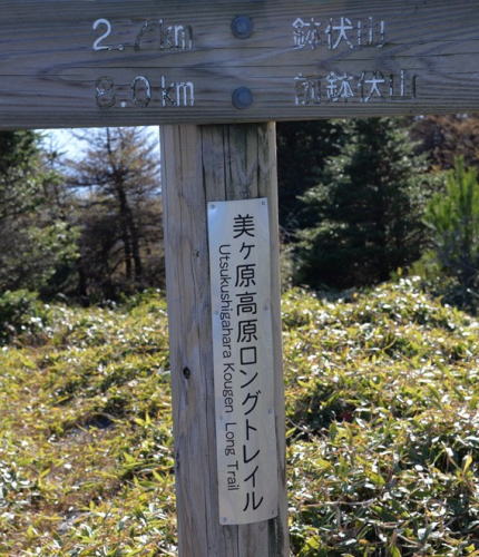 美ヶ原高原ロングトレイル