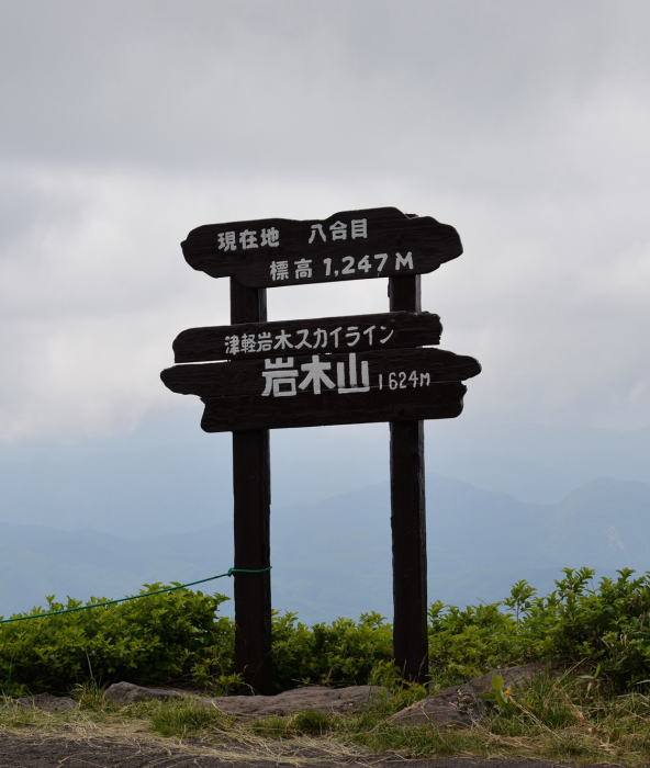 岩木スカイライン