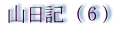 山日記６