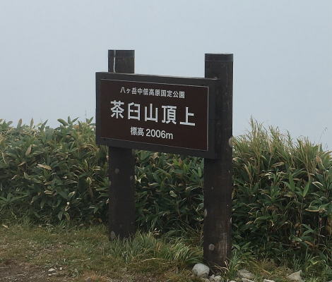 茶臼山山頂