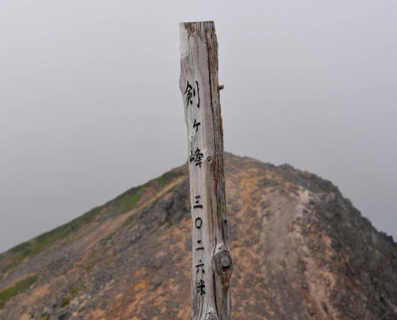 剣ヶ峰山頂