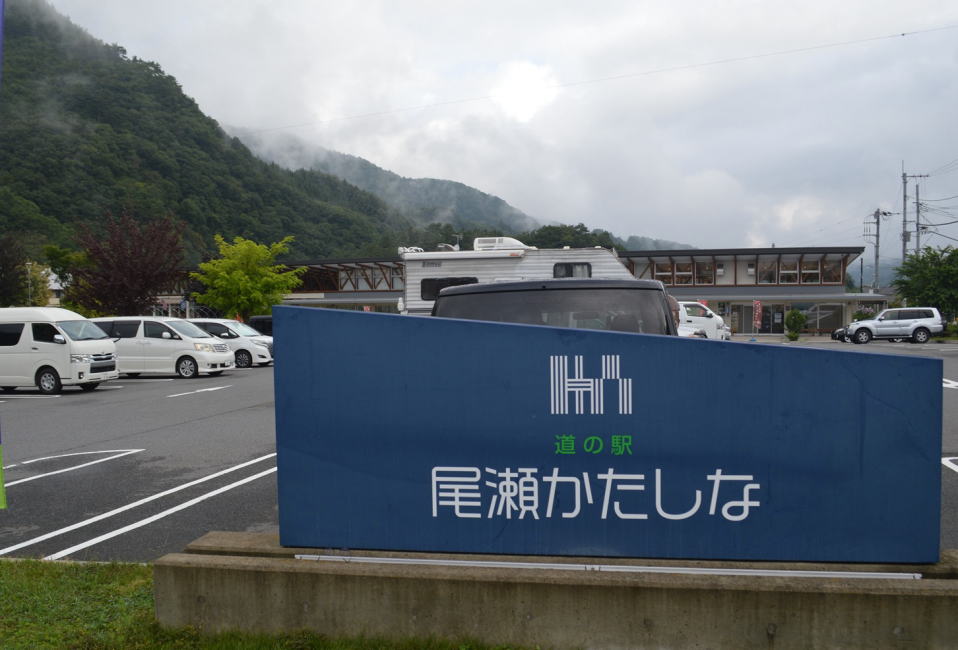 道の駅尾瀬かたしな