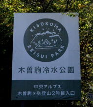 木曾駒冷水公園