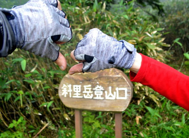 斜里岳敗退